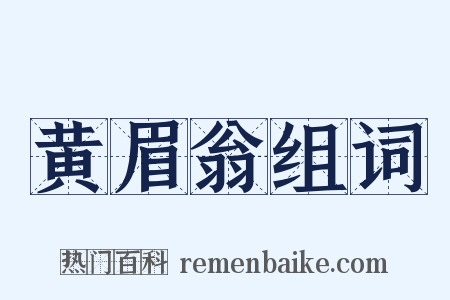 黄眉翁组词是什么意思的图片